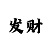 真人斗地主三人